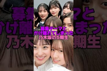 乃木坂の5期生がおかしすぎる…#乃木坂46 #shorts