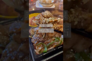 【一八飯店】