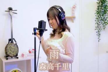 90年代【歌ってみた】「 雨 / 森高千里 」