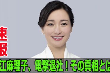 大江麻理子、電撃退社！その真相とは？