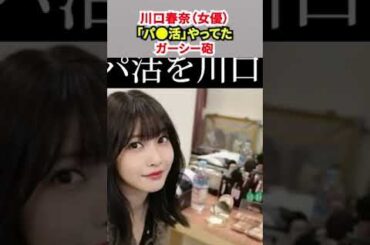 【川口春奈（女優）「パ●活」やってた】ガーシー砲！！