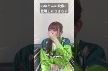 みゆたんの映像に登場したさきさまww💚💚 #山北早紀 #さきさまかわいい #さきさま #みゆたん #i_ris
