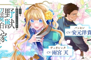 【CV：雨宮天/安元洋貴】美しき令嬢と野獣辺境伯のギャップ萌え×すれ違いラブコメディ！『新訳　婚約破棄された令嬢は野獣辺境伯へ嫁ぐ！』【婚約破棄】【ロマンス】【ラブコメ】【ボイスコミック】