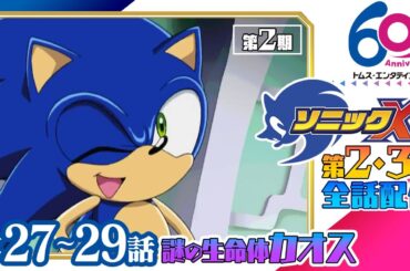 [27-29話/全話配信] ソニックX│SEGAゲーム『ソニックシリーズ』原案、超音速ハリネズミ「ソニック・ザ・ヘッジホッグ」の冒険を描くアクションファンタジー│TMSアニメ60周年