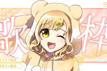 【#歌枠/#karaoke】うたう！#shorts  #Vtuber #初見さん大歓迎 #ROM専大歓迎【シャルフル/雛菊いとた】