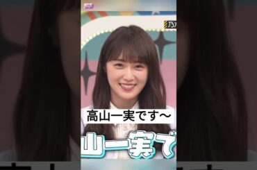 可愛い声になりたい~ [ 高山一実 ] #乃木坂46 #nogizaka46