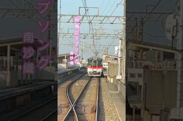 街角のラブソング - 南沙織【山陽網干線 飾磨→西飾磨】