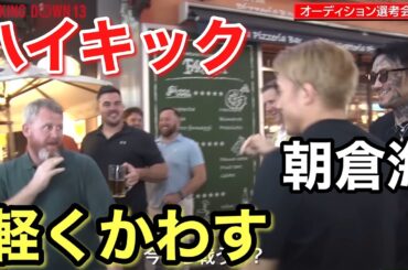 朝倉海がアイルランド人のハイキックを軽くかわすシーン！