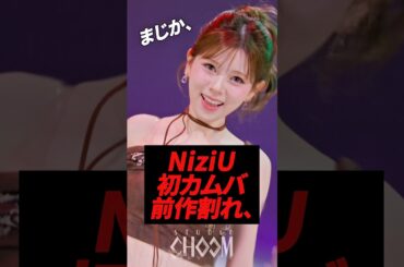 NiziU韓国初カムバが前作割れ、、、#kpop #niziu #miihi #rima#nina #riku #虹プロジェクト #twice