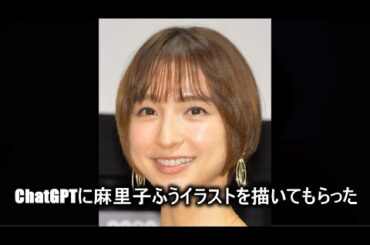 【時事ネタ】chatGPTで可愛い子ちゃんのイラスト【篠田麻里子ふう】2025.04.12