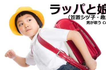 【Cover】ラッパと娘  笠置シヅ子 趣里  男性キー ＮＨＫ朝ドラ  昭和歌謡