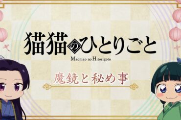 『薬屋のひとりごと』第2期 ミニアニメ「猫猫のひとりごと」第38話【毎週金曜よる11時～日本テレビ系にて全国放送中！】