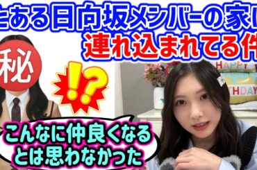 例の日向坂メンバーに家に連れ込まれてしまう谷口愛季..ｗ【文字起こし】櫻坂46 日向坂46