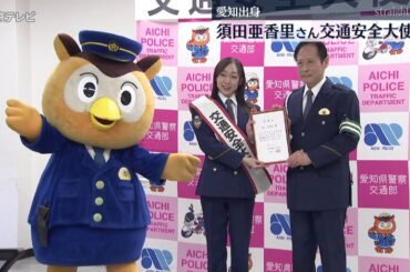 【「交通安全大使」任命】 愛知出身・元SKE48須田亜香里さん　「事故が多い愛知県というイメージを払拭したい」　愛知県警