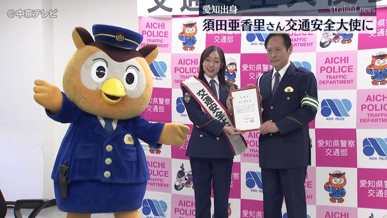 【「交通安全大使」任命】 愛知出身・元SKE48須田亜香里さん 「事故が多い愛知県というイメージを払拭したい」 愛知県警 【「交通安全大使」任命】 愛知出身・元SKE48須田亜香里さん 「事故が多い愛知県というイメージを払拭したい」 愛知県警