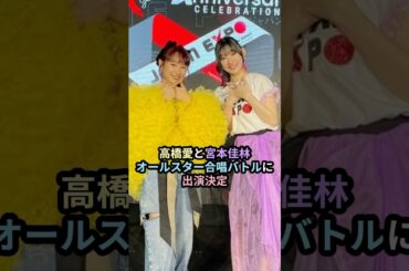 高橋愛と宮本佳林、オールスター合唱バトルに出演決定 #ハロプロ #高橋愛 #宮本佳林 #モーニング娘 #juicejuice #フジテレビ #shrots