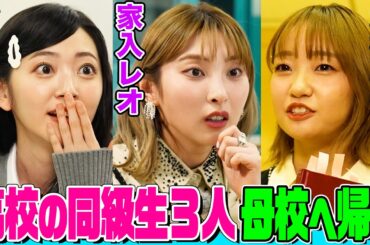 【JK時代の㊙️暴露】同級生だった家入レオ&大橋彩香&鈴木愛理が３人で母校にOG訪問！恩師と再会&卒アル見て悶絶【でしょでしょ‼】