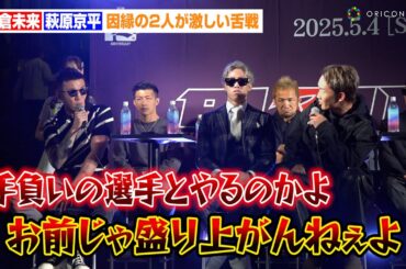 【RIZIN】朝倉未来、“因縁”萩原京平と激しい舌戦！？鈴木千裕と対戦決定　『RIZIN男祭り 朝倉未来 対戦相手発表記者会見』