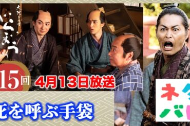 【べらぼう】意次が作った毒が塗られた手袋が武元の手に！ 第15回 「死を呼ぶ手袋」 あらすじ拡大予告【大河ドラマネタバレ】ドラマ考察