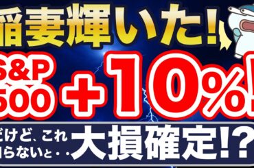 稲妻輝いた！S&P500、歴史的急騰。だけど、これ知らないと大損！？