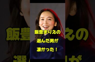 飯豊まりえの選んだ男が凄かった！#女優#結婚