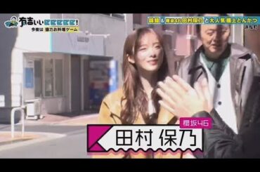 櫻坂46 田村保乃・ 有吉ぃぃeeeee! 2025年4月13日  🅵🆄🅻🅻🆂🅷🅾🆆