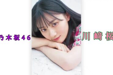 【川﨑桜💜乃木坂46】『さくたん画像集』