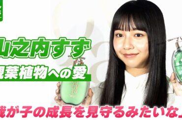 【山之内すず】育てている10種類を超える観葉植物は「我が子の成長を見守るみたいな」