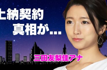 三田友梨佳アナが枕営業で司会を獲得していた真相...石橋貴明との共演の闇や愛人関係に驚きを隠せない...ミタパンがフジテレビの生贄にされていた全貌がヤバい...
