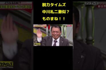 腹抱えて笑ったwww #神回 #脱力タイムズ