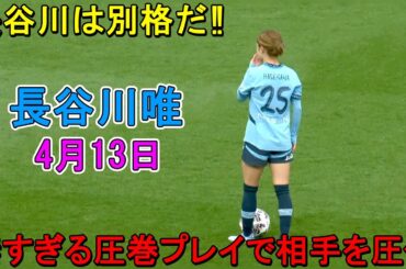 【4月13日】長谷川唯が凄すぎる圧巻パフォーマンスでマンUを圧倒！宮澤ひなたが躍動！