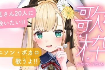 〖 歌枠 〗🎤日曜お昼の可愛い萌えアニソンメドレー🎸初見さんもROM専さんも大歓迎!!【茉白モモナ/新人Vtuber】