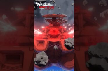 「やはり、戦う運命か。」ヤマトVSデウスーラⅢ／『ヤマトよ永遠に REBEL3199 第三章 群青のアステロイド』4月11日（金）上映開始