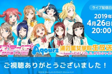 ラブライブ！サンシャイン!! Aqours浦の星女学院生放送 ～スクフェス6周年&アジアツアー感想スペシャル～