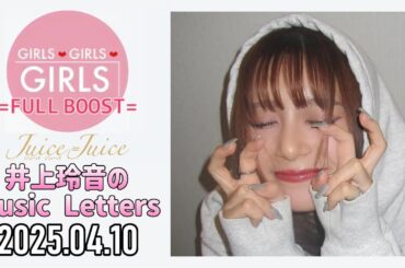 【2025.04.10】Juice=Juice 井上玲音のMusic Letters