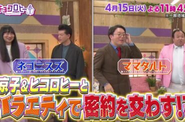2025年4月15日（火）放送　キョコロヒー