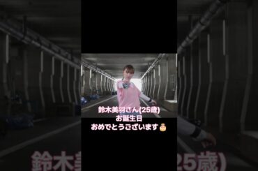鈴木美羽さん(25歳) お誕生日おめでとうございます🎂 #鈴木美羽 #爆上戦隊ブンブンジャー #ナンバーワン戦隊ゴジュウジャー  #スーパー戦隊 #shorts