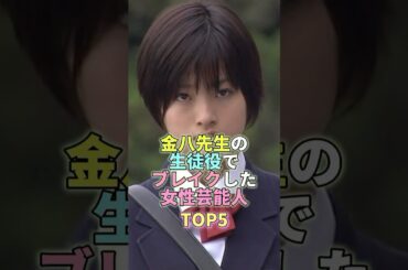 金八先生の生徒役でブレイクした女性芸能人TOP5 #上戸彩 #芸能人 #芸能 #芸能界