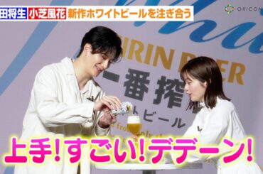 岡田将生の神技に小芝風花がハイテンション！？新作ホワイトビールを注ぎ合う　『祝！一番搾りの新定番「一番搾り ホワイトビール」誕生会』