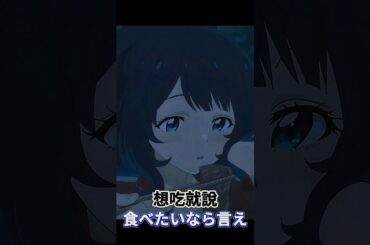 食べたいなら言え ; 想吃就說 #負けヒロインが多すぎる