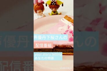 #声優 #丹下桜 #webラジオ #ストカフェ #yst #更新 #カードキャプターさくら #木之本桜 #音読さん