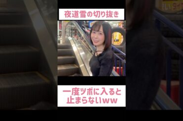笑いが止まらない夜道雪　#shorts