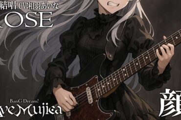顔 Alter Ego - Ave Mujica を 夢ノ結唱 ROSE（CV:相羽あいな）が 雰囲気で歌ってみた♪ #AveMujica #アニメムジカ #バンドリ #synthvcover