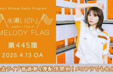 【過去ライブ音源第4弾配信開始！メロフラでもOA♪】水瀬いのり MELODY FLAG 第445旗