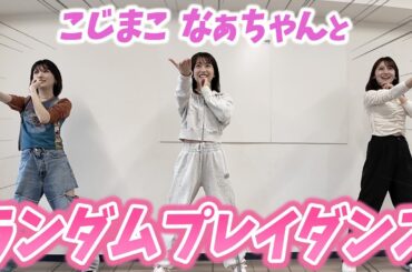 【前編】こじまことなぁちゃんとランダムプレイダンスしたら意外と踊れた（？）