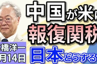 高橋洋一「大阪・関西万博が開幕　経済効果は２．９兆円」「中国がアメリカへの報復関税を発動、１２５％に引き上げへ」「公明党の斉藤代表が中国を訪問へ　最悪のタイミング」４月１４日