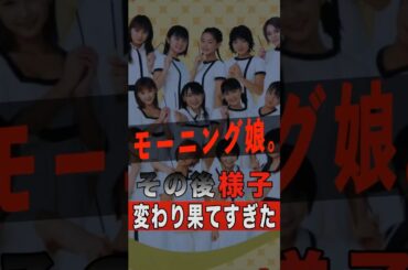 モーニング娘。のその後の様子が変わり果てすぎた #shorts #ゴシップ #芸能人 #芸能界 #おもしろい #雑学 #アーティスト #ミュージシャン #バンド #モーニング娘 #モー娘