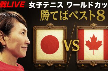 勝てばW杯ベスト8！女子テニス日本代表戦 BJKカップ2025ファイナル予選 日本vsカナダ 4/13（日）観戦LIVE【解説：小野田倫久】