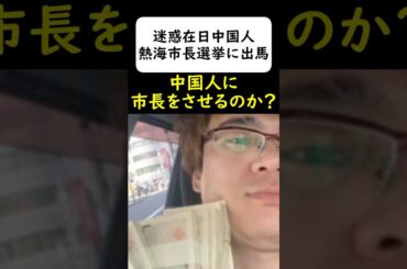 反日帰化中国人、市長選に出馬して大炎上 #岩屋は責任をとれ