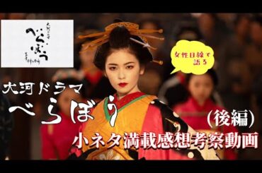 べらぼう〜大河ドラマ〜小ネタ満載感想考察動画1話から14話まで(後編)ネタバレあり